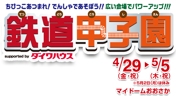 ちびっこあつまれ！でんしゃであそぼう！鉄道甲子園2016