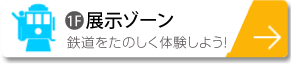 展示ゾーンで鉄道を楽しく体験しよう！