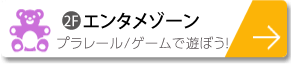 エンタメゾーンにはプラレールいっぱい！