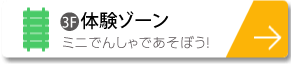 体験ゾーンでミニ電車であそぼう！