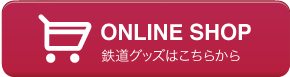 鉄道グッズはこちらから