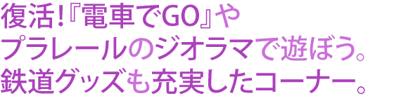 プラレールやイベント限定グッズ、ステージを楽しもう！