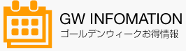 ゴールデンウィークお得情報