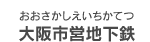 大阪市営地下鉄