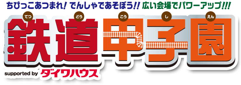 ちびっこあつまれ！でんしゃであそぼう！鉄道甲子園2016