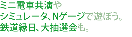 ミニ電車の共演です！